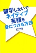 留学しないでネイティブ英語を身につける方法