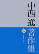 中西進著作集　源氏物語と白楽天（17）