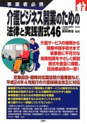 介護ビジネス開業のための　法律と実践書式46