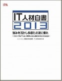 IT人材白書　2013