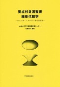 要点付き演習書線形代数学