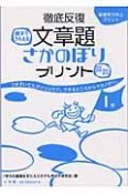 徹底反復　文章題さかのぼりプリント1年