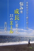 未来をひらく君におくる　悩みを成長に変える33のエール