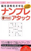 脳を活性化させる　ナンプレ15分アタック