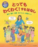 とってもわくわく！するはなし　卵子、精子、出産、あかちゃん、家族のこと