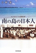 南の島の日本人　もうひとつの戦後史