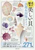 原寸で楽しむ　美しい貝　図鑑＆採集ガイド　大人のフィールド図鑑