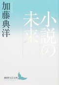 小説の未来