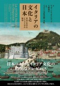 イタリアの文化と日本　日本におけるイタリア学の歴史