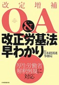 Q＆A　改正労基法早わかり＜改定増補＞