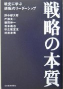 戦略の本質