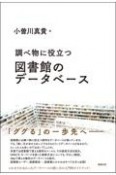 調べ物に役立つ　図書館のデータベース