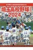 埼玉高校野球グラフ　花咲徳栄5年ぶり8度目の甲子園へ　2024　（vol．49）　第106回　全国高校野球選手権埼玉大会（49）