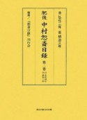 肥後　中村恕斎日録　自弘化4年　至嘉永3年（2）