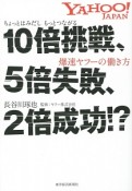 10倍挑戦、5倍失敗、2倍成功！？