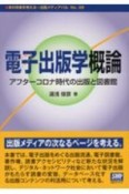 電子出版学概論　アフターコロナ時代の出版と図書館