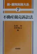 新・裁判実務大系　不動産競売訴訟法（7）