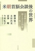 米朝首脳会談後の世界