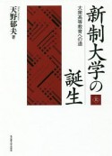 新制大学の誕生（上）　大衆高等教育への道