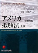 アメリカ抵触法（上）　LexisNexisアメリカ法概説6