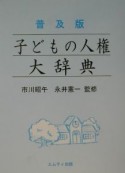 子どもの人権大辞典