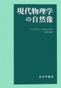 現代物理学の自然像