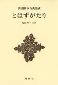 とはずがたり　新潮日本古典集成＜新装版＞