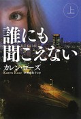 誰にも聞こえない（上）