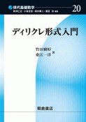 ディリクレ形式入門　現代基礎数学