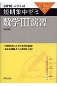 大学入試　短期集中ゼミ　数学3演習　2018