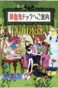 吸血鬼ドックへご案内　吸血鬼はお年ごろ