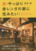 新・やっぱり赤レンガの家に住みたい！