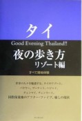 タイ夜の歩き方　リゾート編