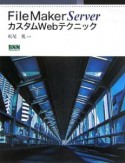 FileMaker　ServerカスタムWebテクニック