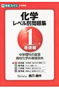 化学レベル別問題集　基礎編（1）