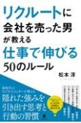 リクルートに会社を売った男が教える仕事で伸びる50のルール