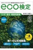 環境社会検定試験eco検定公式過去・模擬問題集　2021年版