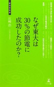 なぜ東大は30％の節電に成功したのか？