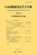 日本国際経済法学会年報　資源ナショナリズムと国際経済法（22）