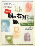 脳の右側で描けワークブック＜決定版＞＜第2版＞