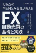 IQ162のMENSA会員が教えるFX自動売買の基礎と実践　1日5分で年利130％を実現するためのトレード戦略