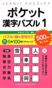 ポケット漢字パズル（1）