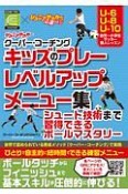 ジュニアサッカー　クーバー・コーチング　キッズのプレーレベルアップメニュー集