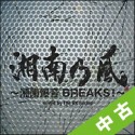 【中古ランク：C】湘南乃風　〜湘南爆音BREAKS！〜　mixed　by　The　BK　Sound