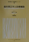 歯科矯正学と診療補助