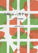 長崎にあって哲学する・完