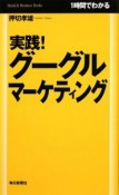 実践！グーグルマーケティング