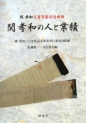 関孝和の人と業績