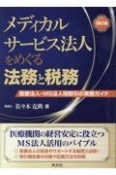 メディカルサービス法人をめぐる法務と税務　医療法人・MS法人間取引の実務ガイド　改訂