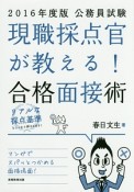 公務員試験　現職採点官が教える！合格面接術　2016